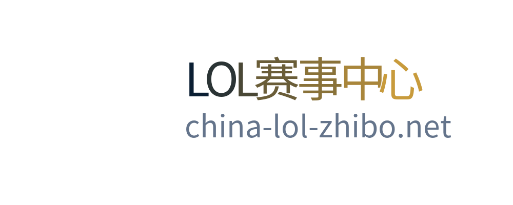 LOL赛事中心